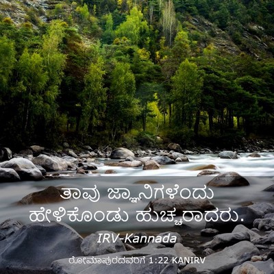 Picture 03 - ರೋಮಾಪುರದವರಿಗೆ 1:22 KANIRV - ತಾವು ಜ್ಞಾನಿಗಳೆಂದು - Bible Verse Picture