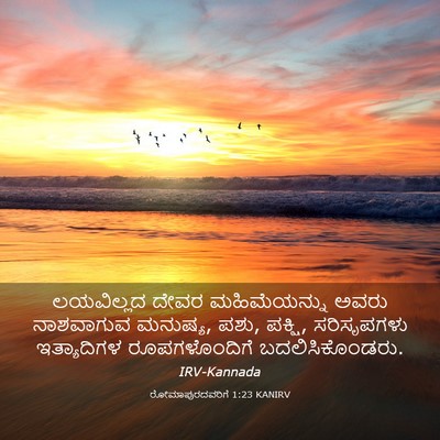 Picture 03 - ರೋಮಾಪುರದವರಿಗೆ 1:23 KANIRV - ಲಯವಿಲ್ಲದ ದೇವರ - Bible Verse Picture