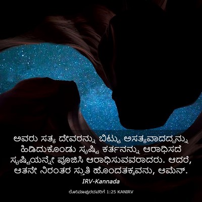 Picture 03 - ರೋಮಾಪುರದವರಿಗೆ 1:25 KANIRV - ಅವರು ಸತ್ಯ - Bible Verse Picture