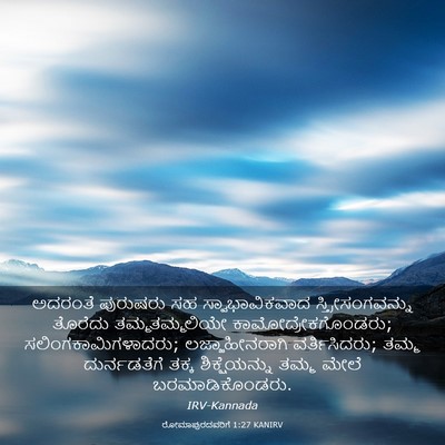 Picture 03 - ರೋಮಾಪುರದವರಿಗೆ 1:27 KANIRV - ಅದರಂತೆ ಪುರುಷರು ಸಹ - Bible Verse Picture