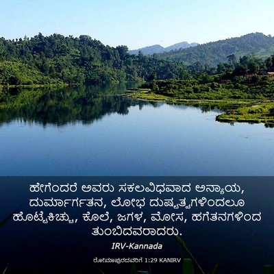 Picture 03 - ರೋಮಾಪುರದವರಿಗೆ 1:29 KANIRV - ಹೇಗೆಂದರೆ ಅವರು - Bible Verse Picture