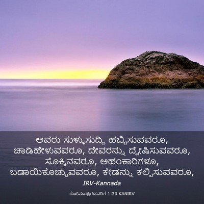 Picture 03 - ರೋಮಾಪುರದವರಿಗೆ 1:30 KANIRV - ಅವರು ಸುಳ್ಳುಸುದ್ದಿ - Bible Verse Picture