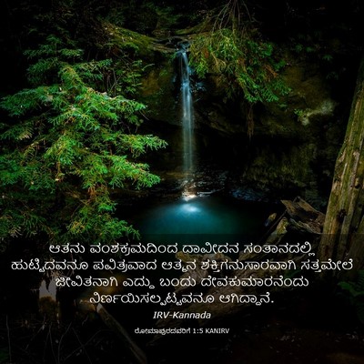 Picture 03 - ರೋಮಾಪುರದವರಿಗೆ 1:5 KANIRV - ಆತನು ವಂಶಕ್ರಮದಿಂದ - Bible Verse Picture