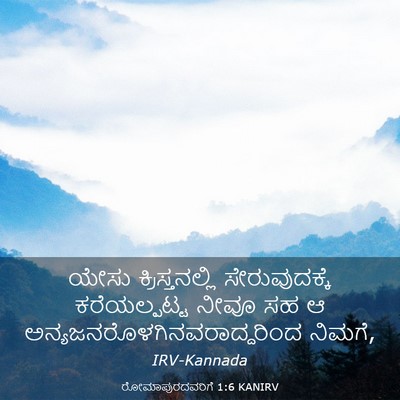 Picture 03 - ರೋಮಾಪುರದವರಿಗೆ 1:6 KANIRV - ಯೇಸು ಕ್ರಿಸ್ತನಲ್ಲಿ - Bible Verse Picture
