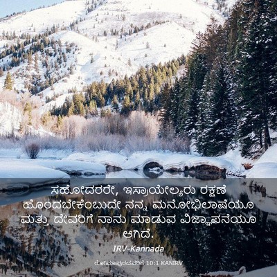 Picture 03 - ರೋಮಾಪುರದವರಿಗೆ 10:1 KANIRV - ಸಹೋದರರೇ, - Bible Verse Picture