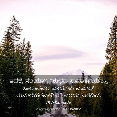 Picture 03 - ರೋಮಾಪುರದವರಿಗೆ 10:15 KANIRV - ಇದಕ್ಕೆ ಸರಿಯಾಗಿ - Bible Verse Picture