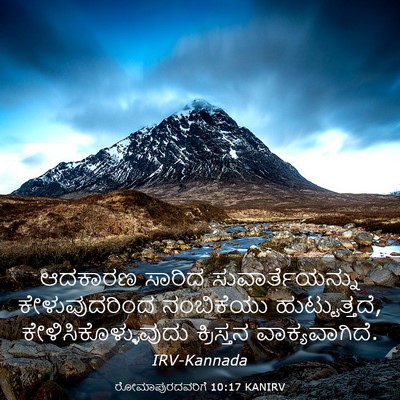 Picture 03 - ರೋಮಾಪುರದವರಿಗೆ 10:17 KANIRV - ಆದಕಾರಣ ಸಾರಿದ - Bible Verse Picture