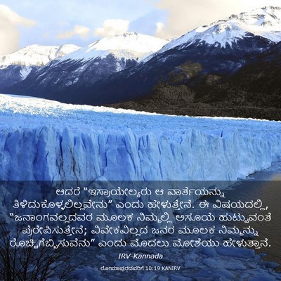 Picture 03 - ರೋಮಾಪುರದವರಿಗೆ 10:19 KANIRV - ಆದರೆ - Bible Verse Picture