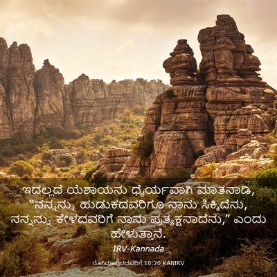Picture 03 - ರೋಮಾಪುರದವರಿಗೆ 10:20 KANIRV - ಇದಲ್ಲದೆ ಯೆಶಾಯನು - Bible Verse Picture