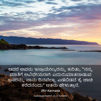 Picture 03 - ರೋಮಾಪುರದವರಿಗೆ 10:21 KANIRV - ಆದರೆ ಅವನು - Bible Verse Picture