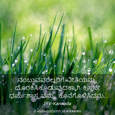Picture 03 - ರೋಮಾಪುರದವರಿಗೆ 10:4 KANIRV - ನಂಬುವವರೆಲ್ಲರಿಗೆ - Bible Verse Picture