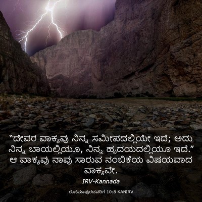 Picture 03 - ರೋಮಾಪುರದವರಿಗೆ 10:8 KANIRV - “ದೇವರ ವಾಕ್ಯವು - Bible Verse Picture