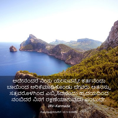 Picture 03 - ರೋಮಾಪುರದವರಿಗೆ 10:9 KANIRV - ಅದೇನೆಂದರೆ ನೀನು - Bible Verse Picture