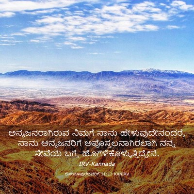 Picture 03 - ರೋಮಾಪುರದವರಿಗೆ 11:13 KANIRV - ಅನ್ಯಜನರಾಗಿರುವ - Bible Verse Picture