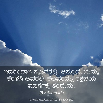 Picture 03 - ರೋಮಾಪುರದವರಿಗೆ 11:14 KANIRV - ಇದರಿಂದಾಗಿ - Bible Verse Picture