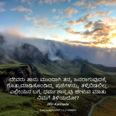 Picture 03 - ರೋಮಾಪುರದವರಿಗೆ 11:2 KANIRV - ದೇವರು ತಾನು - Bible Verse Picture