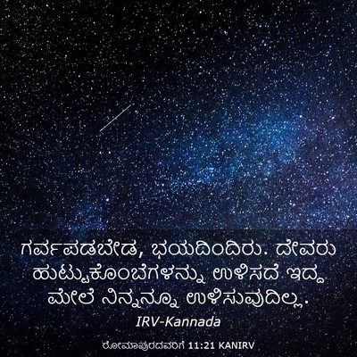 Picture 03 - ರೋಮಾಪುರದವರಿಗೆ 11:21 KANIRV - ಗರ್ವಪಡಬೇಡ, - Bible Verse Picture