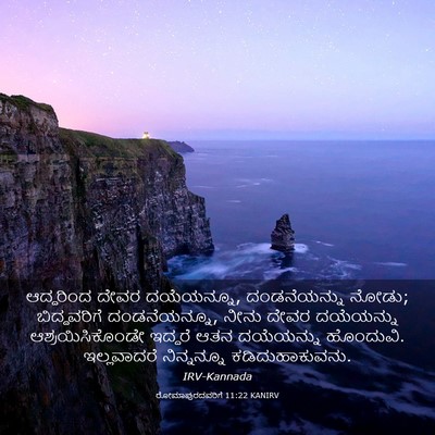 Picture 03 - ರೋಮಾಪುರದವರಿಗೆ 11:22 KANIRV - ಆದ್ದರಿಂದ ದೇವರ - Bible Verse Picture
