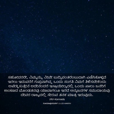 Picture 03 - ರೋಮಾಪುರದವರಿಗೆ 11:25 KANIRV - ಸಹೋದರರೇ, - Bible Verse Picture