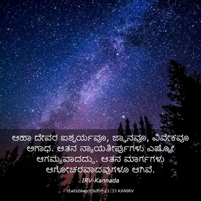 Picture 03 - ರೋಮಾಪುರದವರಿಗೆ 11:33 KANIRV - ಆಹಾ ದೇವರ - Bible Verse Picture