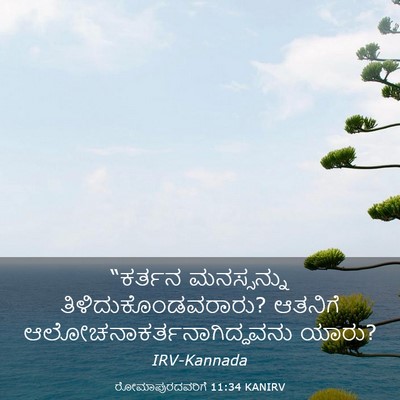 Picture 03 - ರೋಮಾಪುರದವರಿಗೆ 11:34 KANIRV - “ಕರ್ತನ ಮನಸ್ಸನ್ನು - Bible Verse Picture