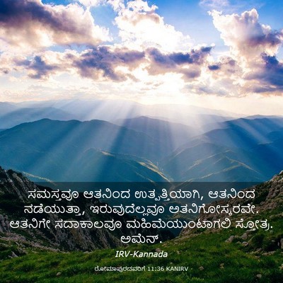 Picture 03 - ರೋಮಾಪುರದವರಿಗೆ 11:36 KANIRV - ಸಮಸ್ತವೂ ಆತನಿಂದ - Bible Verse Picture
