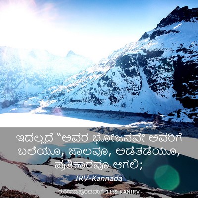 Picture 03 - ರೋಮಾಪುರದವರಿಗೆ 11:9 KANIRV - ಇದಲ್ಲದೆ “ಅವರ - Bible Verse Picture