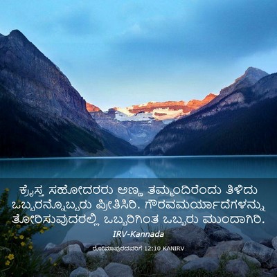 Picture 03 - ರೋಮಾಪುರದವರಿಗೆ 12:10 KANIRV - ಕ್ರೈಸ್ತ ಸಹೋದರರು - Bible Verse Picture