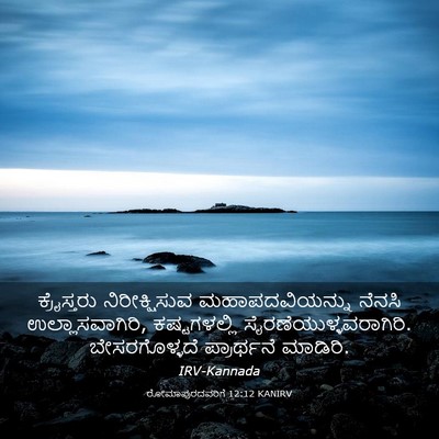 Picture 03 - ರೋಮಾಪುರದವರಿಗೆ 12:12 KANIRV - ಕ್ರೈಸ್ತರು - Bible Verse Picture