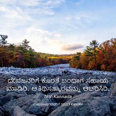 Picture 03 - ರೋಮಾಪುರದವರಿಗೆ 12:13 KANIRV - ದೇವಜನರಿಗೆ ಕೊರತೆ - Bible Verse Picture