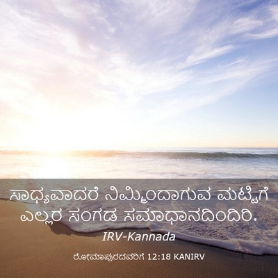 Picture 03 - ರೋಮಾಪುರದವರಿಗೆ 12:18 KANIRV - ಸಾಧ್ಯವಾದರೆ - Bible Verse Picture