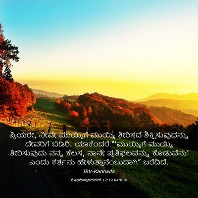 Picture 03 - ರೋಮಾಪುರದವರಿಗೆ 12:19 KANIRV - ಪ್ರಿಯರೇ, ನೀವೇ - Bible Verse Picture