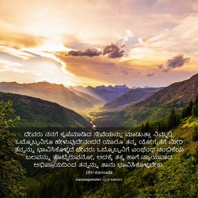 Picture 03 - ರೋಮಾಪುರದವರಿಗೆ 12:3 KANIRV - ದೇವರು ನನಗೆ - Bible Verse Picture