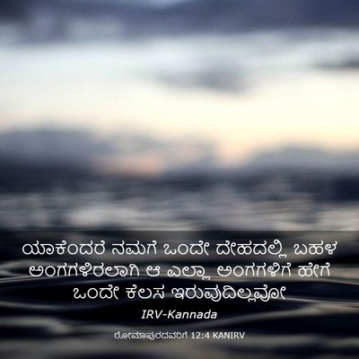 Picture 03 - ರೋಮಾಪುರದವರಿಗೆ 12:4 KANIRV - ಯಾಕೆಂದರೆ ನಮಗೆ - Bible Verse Picture