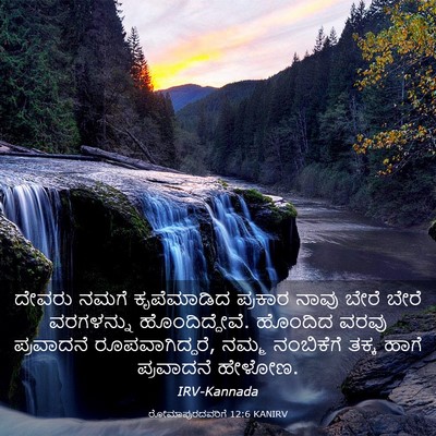 Picture 03 - ರೋಮಾಪುರದವರಿಗೆ 12:6 KANIRV - ದೇವರು ನಮಗೆ - Bible Verse Picture