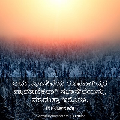 Picture 03 - ರೋಮಾಪುರದವರಿಗೆ 12:7 KANIRV - ಅದು ಸಭಾಸೇವೆಯ - Bible Verse Picture