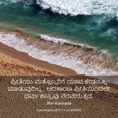Picture 03 - ರೋಮಾಪುರದವರಿಗೆ 13:10 KANIRV - ಪ್ರೀತಿಯು - Bible Verse Picture