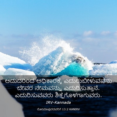 Picture 03 - ರೋಮಾಪುರದವರಿಗೆ 13:2 KANIRV - ಆದುದರಿಂದ - Bible Verse Picture