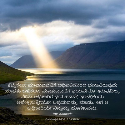 Picture 03 - ರೋಮಾಪುರದವರಿಗೆ 13:3 KANIRV - ಕೆಟ್ಟಕೆಲಸ - Bible Verse Picture