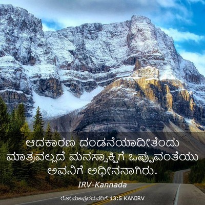 Picture 03 - ರೋಮಾಪುರದವರಿಗೆ 13:5 KANIRV - ಆದಕಾರಣ - Bible Verse Picture