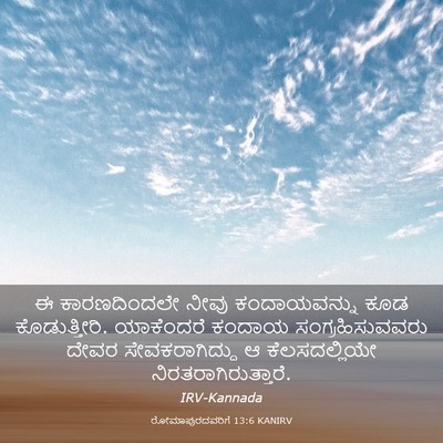 Picture 03 - ರೋಮಾಪುರದವರಿಗೆ 13:6 KANIRV - ಈ ಕಾರಣದಿಂದಲೇ ನೀವು - Bible Verse Picture