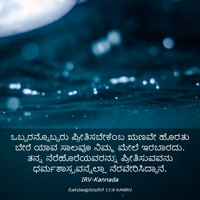 Picture 03 - ರೋಮಾಪುರದವರಿಗೆ 13:8 KANIRV - ಒಬ್ಬರನ್ನೊಬ್ಬರು - Bible Verse Picture