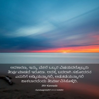 Picture 03 - ರೋಮಾಪುರದವರಿಗೆ 14:13 KANIRV - ಆದಕಾರಣ, ಇನ್ನು ಮೇಲೆ - Bible Verse Picture