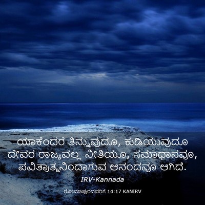 Picture 03 - ರೋಮಾಪುರದವರಿಗೆ 14:17 KANIRV - ಯಾಕೆಂದರೆ - Bible Verse Picture