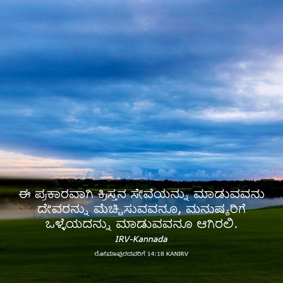Picture 03 - ರೋಮಾಪುರದವರಿಗೆ 14:18 KANIRV - ಈ ಪ್ರಕಾರವಾಗಿ - Bible Verse Picture
