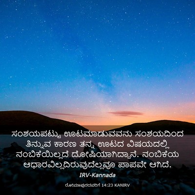 Picture 03 - ರೋಮಾಪುರದವರಿಗೆ 14:23 KANIRV - ಸಂಶಯಪಟ್ಟು - Bible Verse Picture