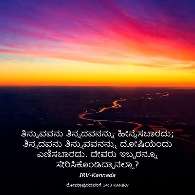 Picture 03 - ರೋಮಾಪುರದವರಿಗೆ 14:3 KANIRV - ತಿನ್ನುವವನು - Bible Verse Picture