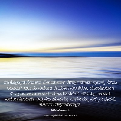 Picture 03 - ರೋಮಾಪುರದವರಿಗೆ 14:4 KANIRV - ಮತ್ತೊಬ್ಬನ ಸೇವಕನ - Bible Verse Picture