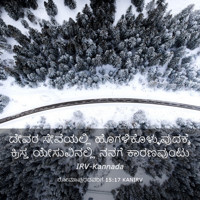 Picture 03 - ರೋಮಾಪುರದವರಿಗೆ 15:17 KANIRV - ದೇವರ ಸೇವೆಯಲ್ಲಿ - Bible Verse Picture