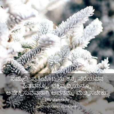 Picture 03 - ರೋಮಾಪುರದವರಿಗೆ 15:2 KANIRV - ನಮ್ಮಲ್ಲಿ - Bible Verse Picture